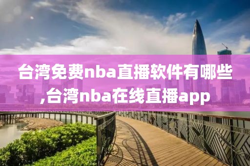 台湾免费nba直播软件有哪些,台湾nba在线直播app