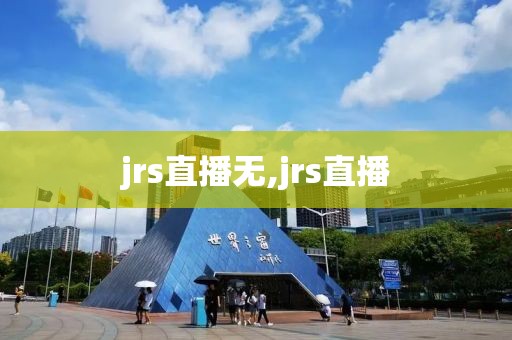 jrs直播无,jrs直播