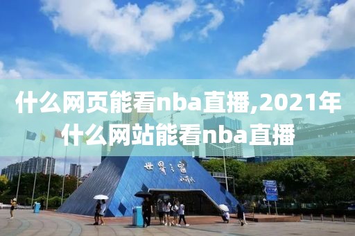 什么网页能看nba直播,2021年什么网站能看nba直播