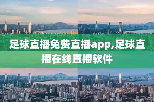 足球直播免费直播app,足球直播在线直播软件