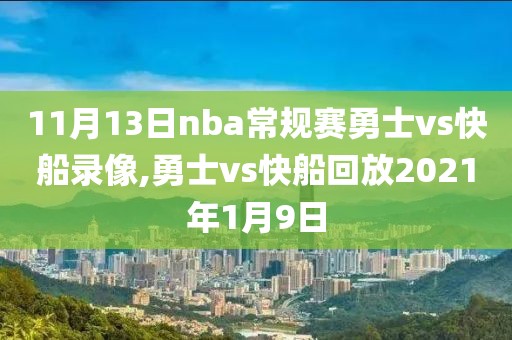 11月13日nba常规赛勇士vs快船录像,勇士vs快船回放2021年1月9日