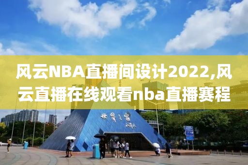 风云NBA直播间设计2022,风云直播在线观看nba直播赛程