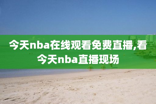 今天nba在线观看免费直播,看今天nba直播现场