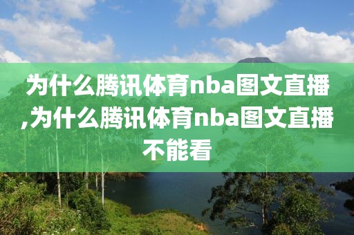 为什么腾讯体育nba图文直播,为什么腾讯体育nba图文直播不能看