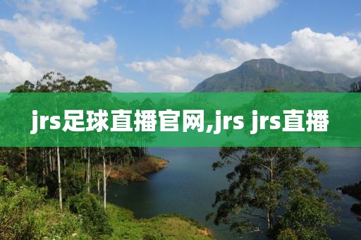 jrs足球直播官网,jrs jrs直播