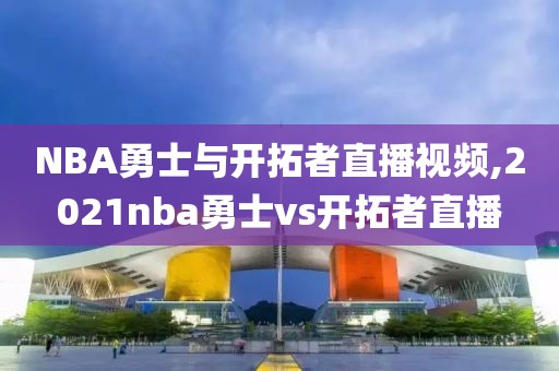 NBA勇士与开拓者直播视频,2021nba勇士vs开拓者直播