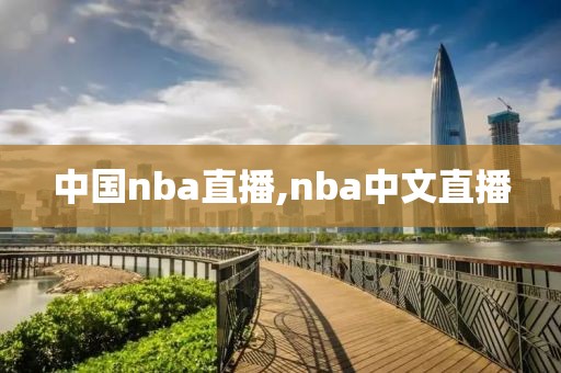 中国nba直播,nba中文直播