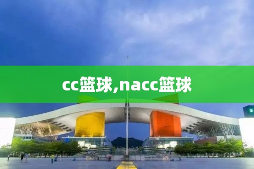 cc篮球,nacc篮球