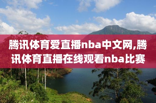 腾讯体育爱直播nba中文网,腾讯体育直播在线观看nba比赛