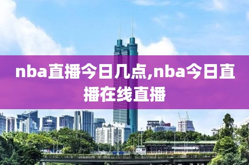 nba直播今日几点,nba今日直播在线直播