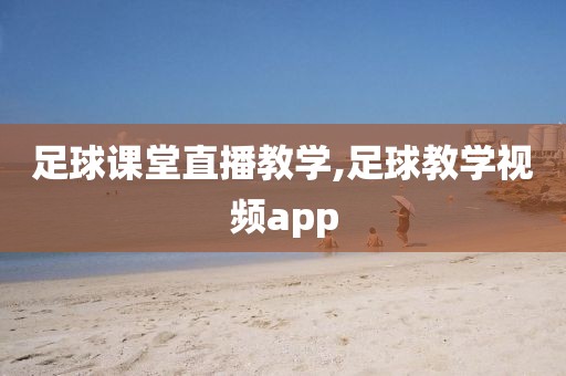 足球课堂直播教学,足球教学视频app