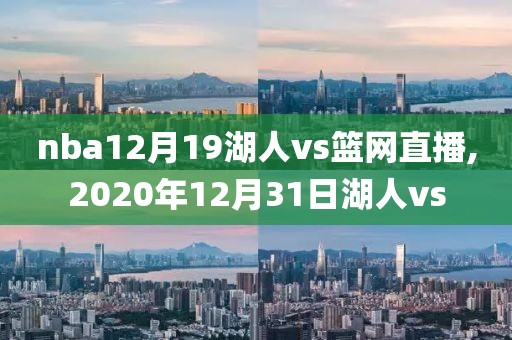 nba12月19湖人vs篮网直播,2020年12月31日湖人vs