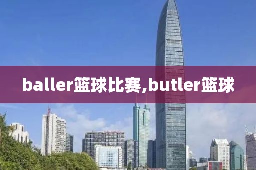 baller篮球比赛,butler篮球
