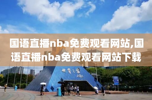 国语直播nba免费观看网站,国语直播nba免费观看网站下载