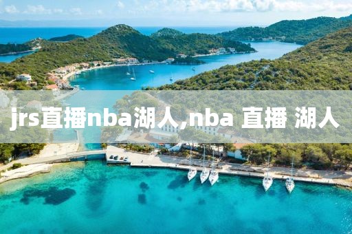 jrs直播nba湖人,nba 直播 湖人