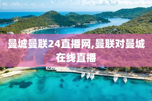 曼城曼联24直播网,曼联对曼城在线直播