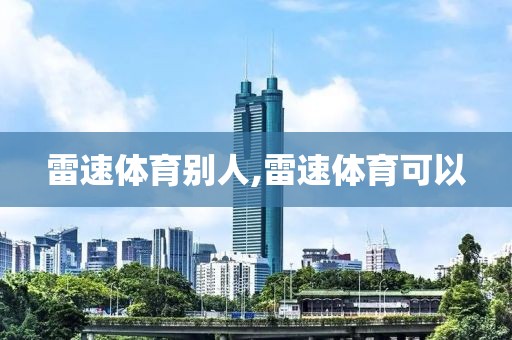 雷速体育别人,雷速体育可以