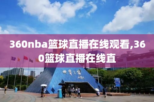 360nba篮球直播在线观看,360篮球直播在线直