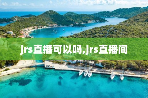 jrs直播可以吗,jrs直播间