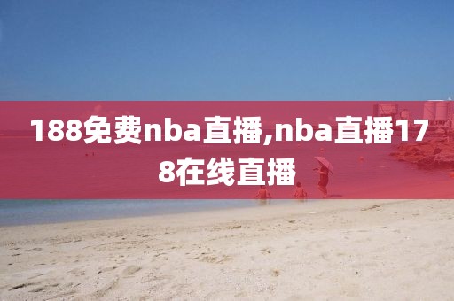 188免费nba直播,nba直播178在线直播