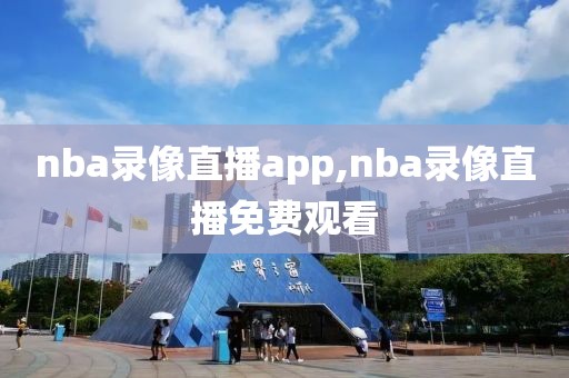 nba录像直播app,nba录像直播免费观看