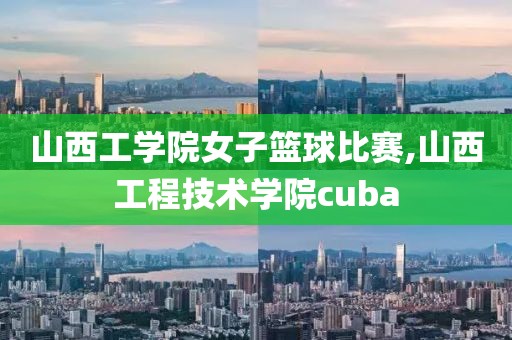 山西工学院女子篮球比赛,山西工程技术学院cuba