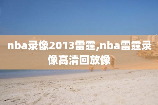 nba录像2013雷霆,nba雷霆录像高清回放像