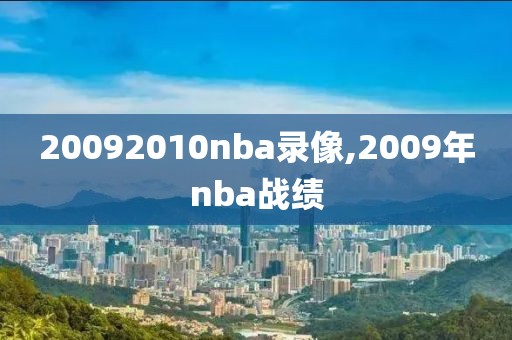 20092010nba录像,2009年nba战绩