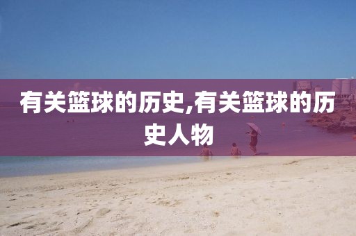 有关篮球的历史,有关篮球的历史人物