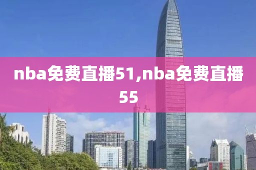 nba免费直播51,nba免费直播55