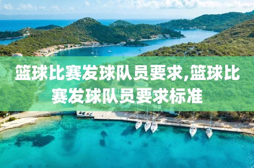 篮球比赛发球队员要求,篮球比赛发球队员要求标准