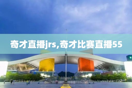 奇才直播jrs,奇才比赛直播55