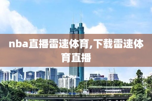 nba直播雷速体育,下载雷速体育直播