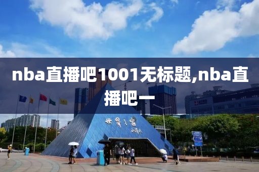 nba直播吧1001无标题,nba直播吧一