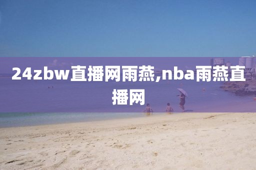 24zbw直播网雨燕,nba雨燕直播网