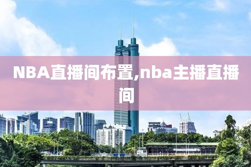 NBA直播间布置,nba主播直播间