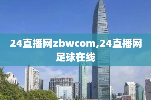 24直播网zbwcom,24直播网足球在线