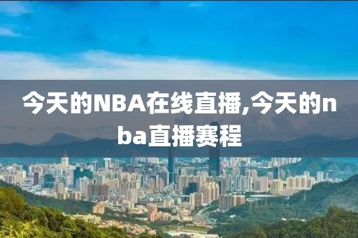 今天的NBA在线直播,今天的nba直播赛程