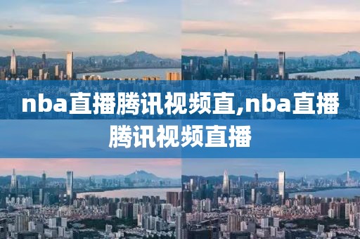 nba直播腾讯视频直,nba直播腾讯视频直播