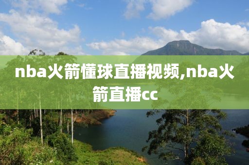 nba火箭懂球直播视频,nba火箭直播cc