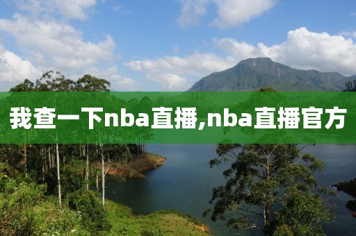 我查一下nba直播,nba直播官方
