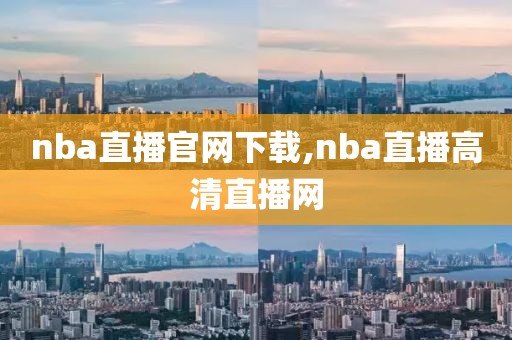 nba直播官网下载,nba直播高清直播网