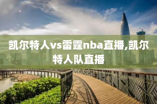 凯尔特人vs雷霆nba直播,凯尔特人队直播
