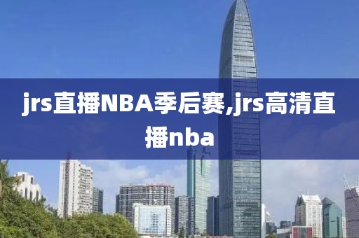 jrs直播NBA季后赛,jrs高清直播nba