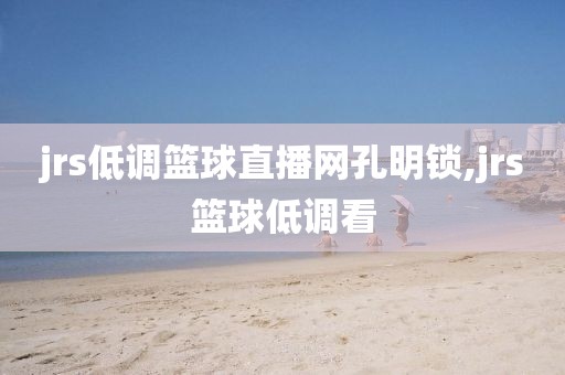 jrs低调篮球直播网孔明锁,jrs篮球低调看