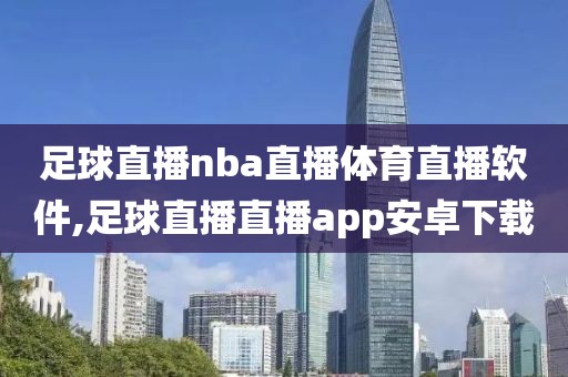 足球直播nba直播体育直播软件,足球直播直播app安卓下载