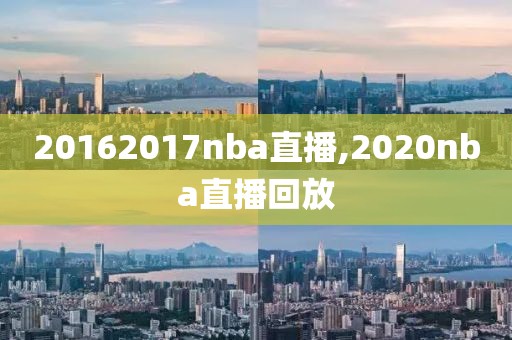 20162017nba直播,2020nba直播回放