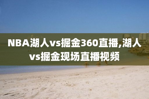 NBA湖人vs掘金360直播,湖人vs掘金现场直播视频