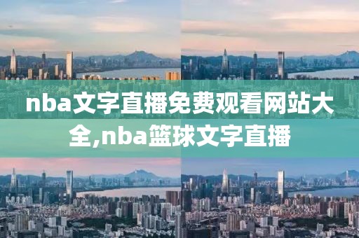 nba文字直播免费观看网站大全,nba篮球文字直播