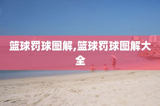 篮球罚球图解,篮球罚球图解大全